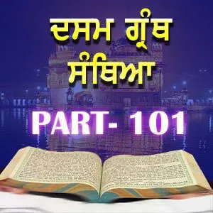 Part-101 Dasam Guru Granth Sahib