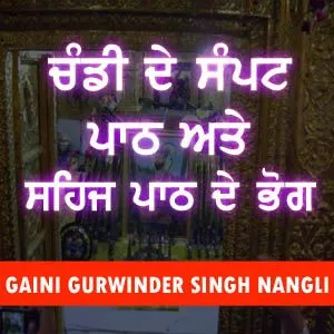 ਚੰਡੀ ਦੇ ਸੰਪਟ ਪਾਠ ਅਤੇ ਸਹਿਜ ਪਾਠ ਦੇ ਭੋਗ
