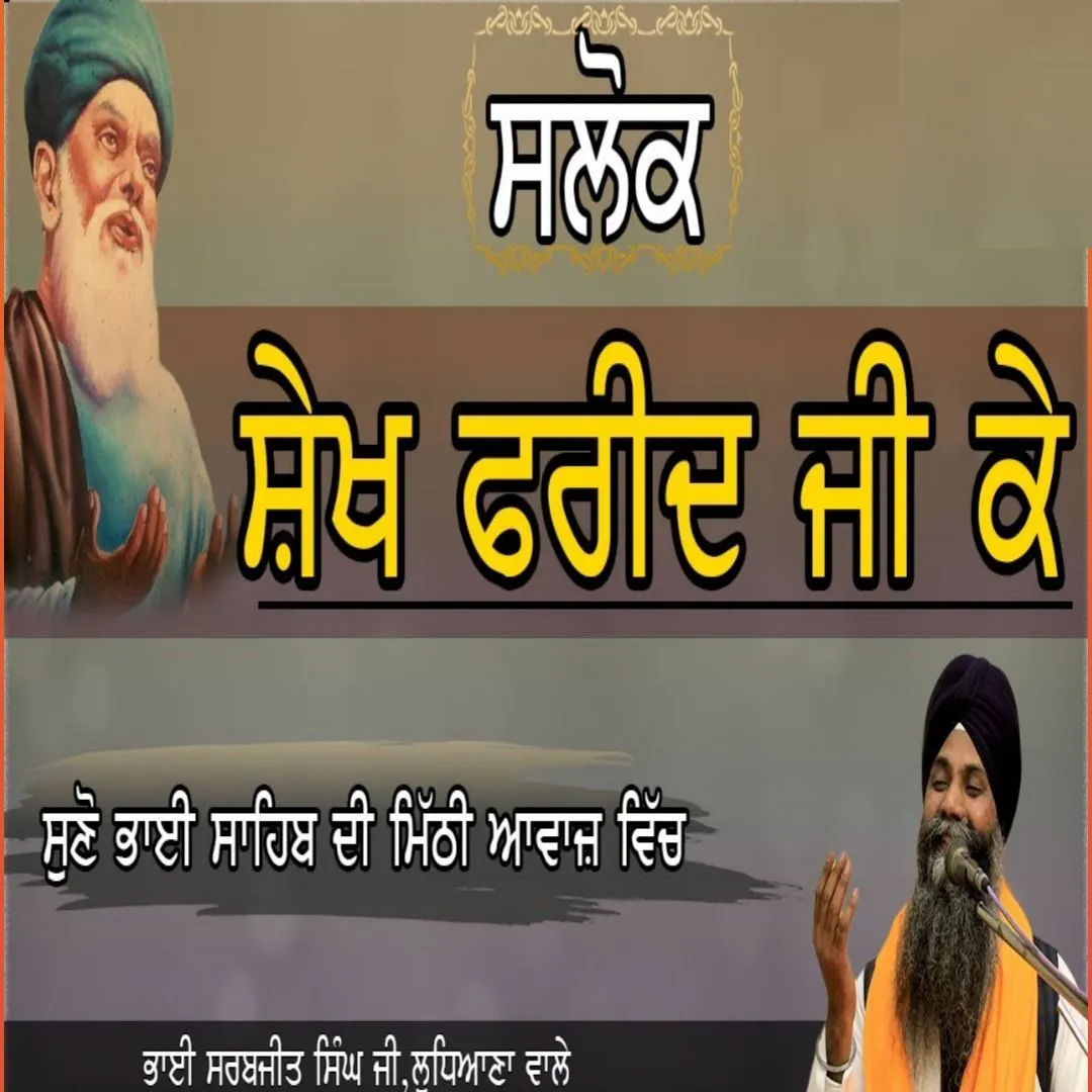 Salok Sheikh Farid Ji ke