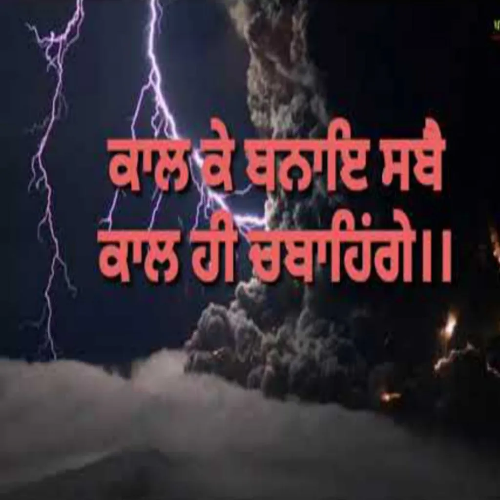 ਕਾਲ ਕੇ ਬਨਾਇ ਸਬੈ