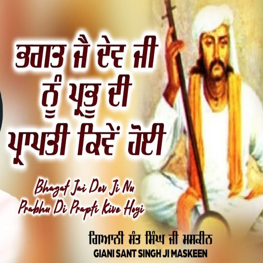 ਭਗਤ ਜੈ ਦੇਵ ਜੀ ਤੇ ਪ੍ਰਭੂ ਦੀ ਕ੍ਰਿਪਾ ਕਿਵੇਂ ਹੋਈ