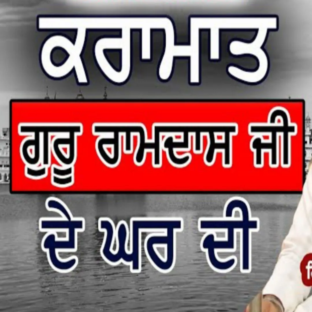 Kramaat Dhan Sri Guru Ramdas sahib Ji