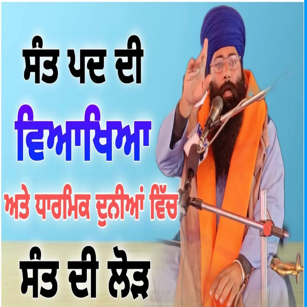 Sant ਦੀ ਆਮ ਜਿੰਦਗੀ ਚ ਕੀ ਲੋੜ ਹੈ