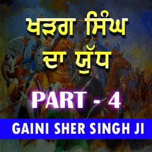 Part 4 ਖੜਗ ਸਿੰਘ ਦਾ ਯੁੱਧ