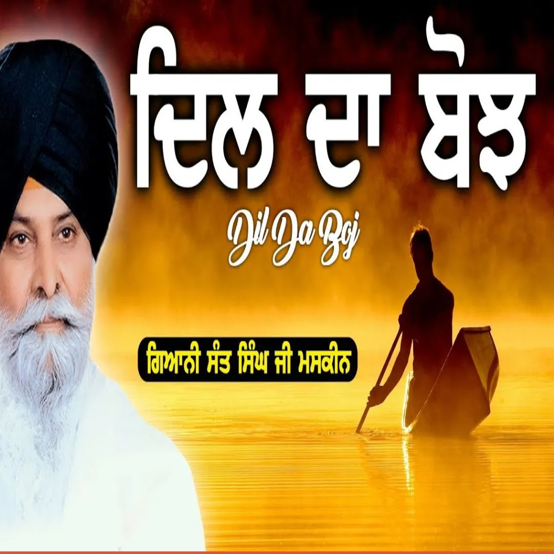 ਦਿਲ ਦਾ ਬੋਝ