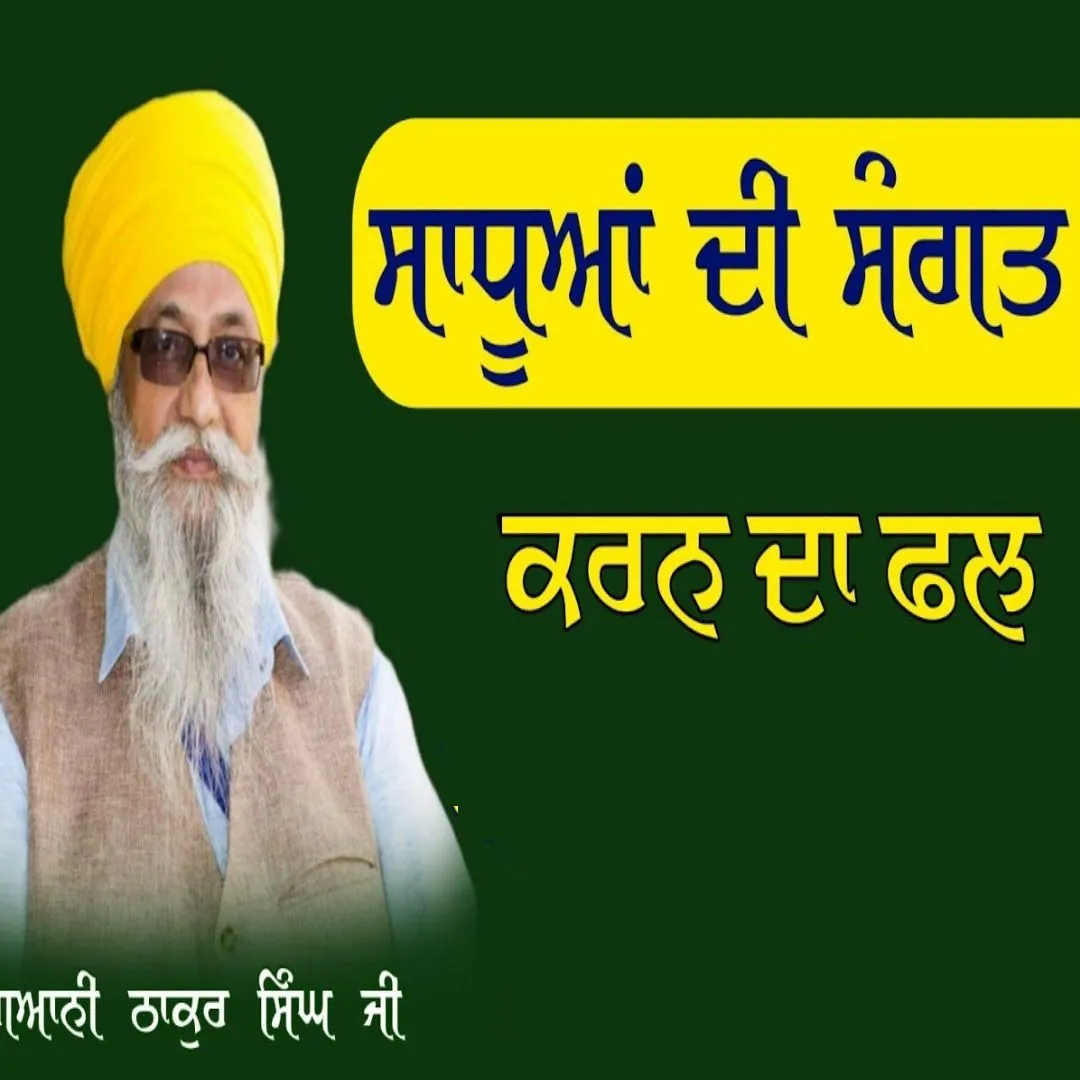 ਸਾਧੂਆਂ ਦੀ ਸੰਗਤ ਕਰਨ ਦੇ ਫ਼ਲ