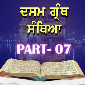Part-7 Dasam Guru Granth Sahib