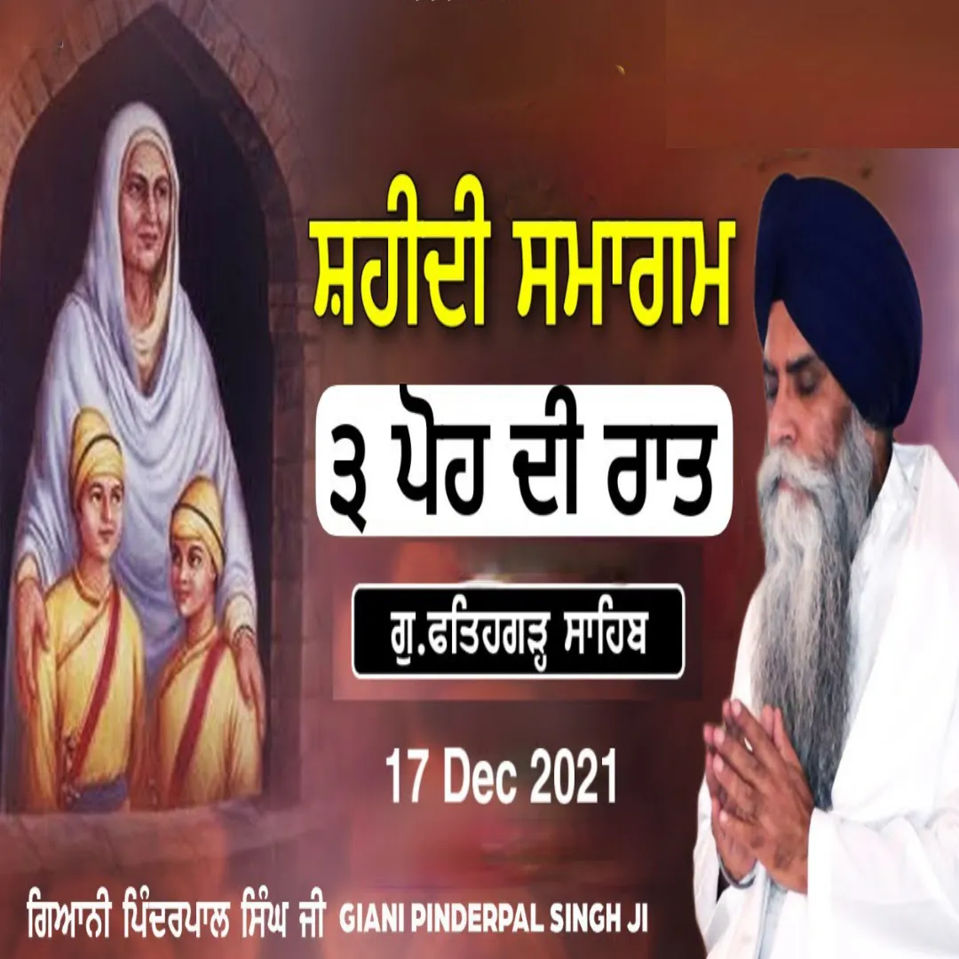 ੩ ਪੋਹ ਦੀ ਰਾਤ
