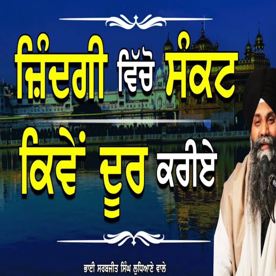 Jindgi Vicho Sankat Kive Door Kriye