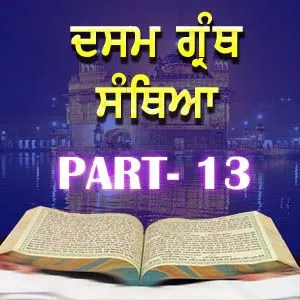 Part-13 Dasam Guru Granth Sahib