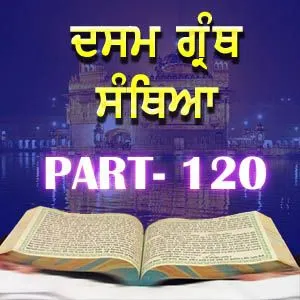 Part-120 Dasam Guru Granth Sahib