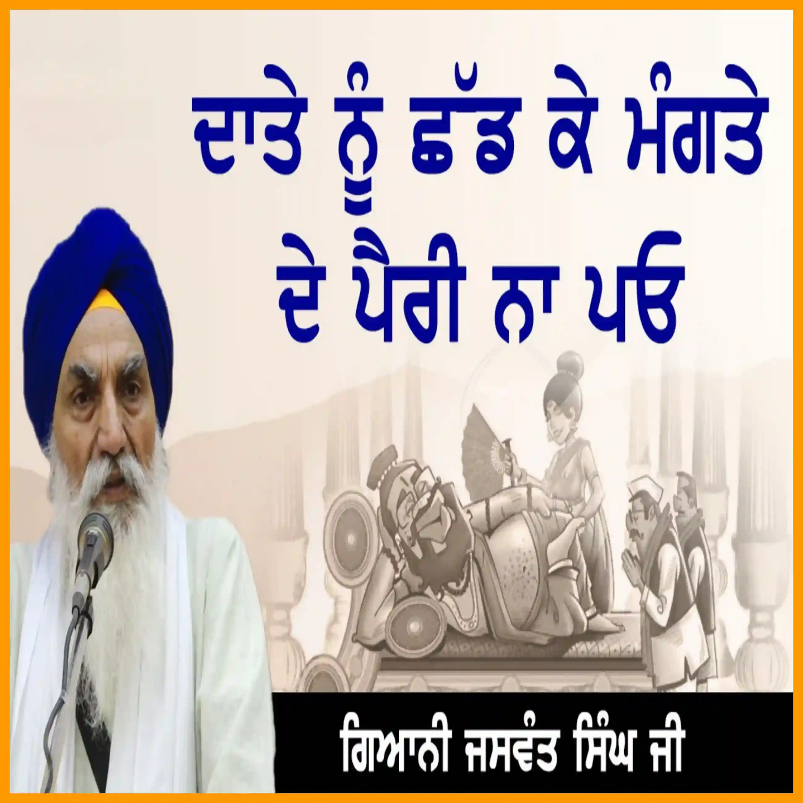 ਦਾਤੇ ਨੂੰ ਛੱਡ ਕੇ ਮੰਗਤੇ ਦੇ ਪੈਰੀ ਨਾ ਪਓ