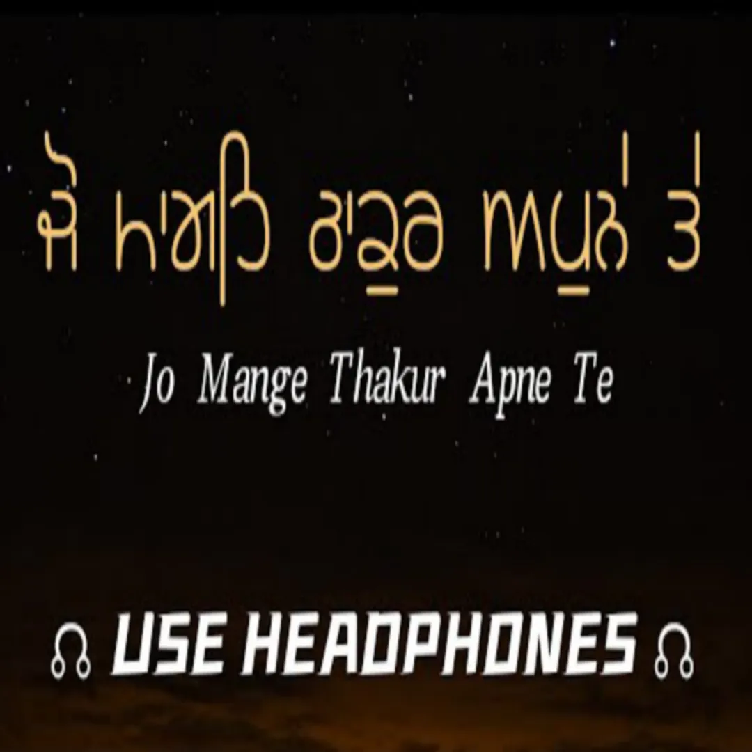 ਜੋ ਮਾਗਹਿ ਠਾਕੁਰ ਅਪੁਨੇ ਤੇ 8D Audio