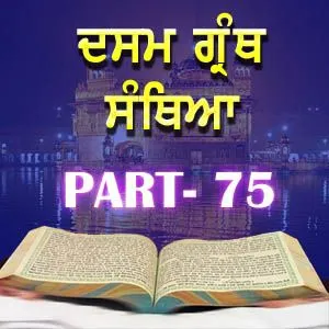 Part-75 Dasam Guru Granth Sahib