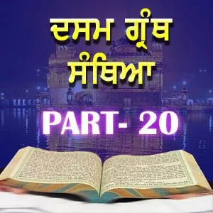 Part-20 Dasam Guru Granth Sahib