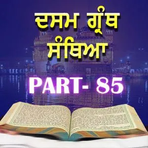 Part-85 Dasam Guru Granth Sahib