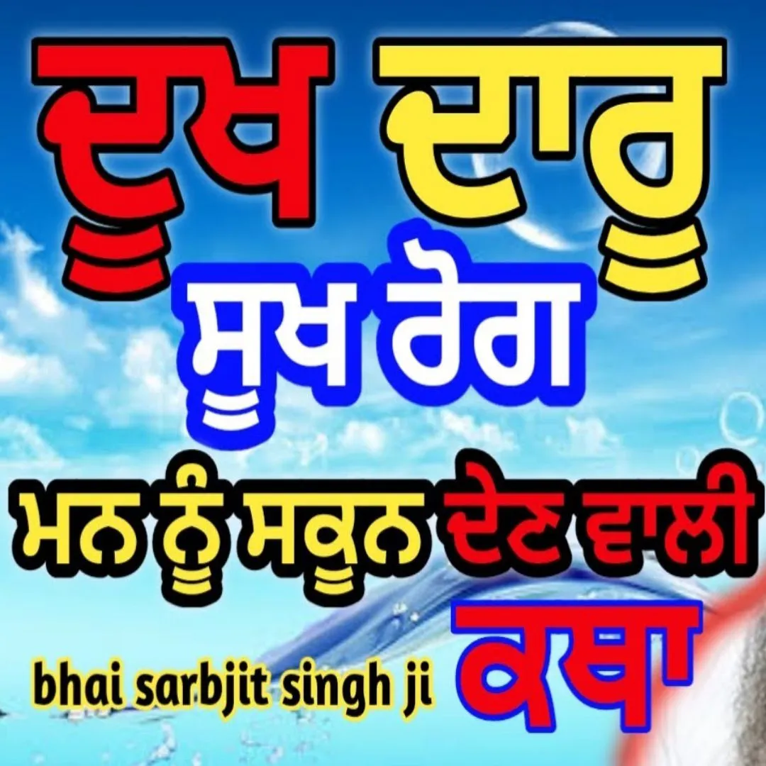Dukh Daaru Sukh Rog