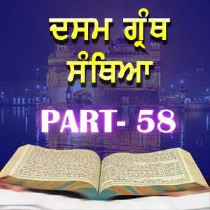 Part-58 Dasam Guru Granth Sahib