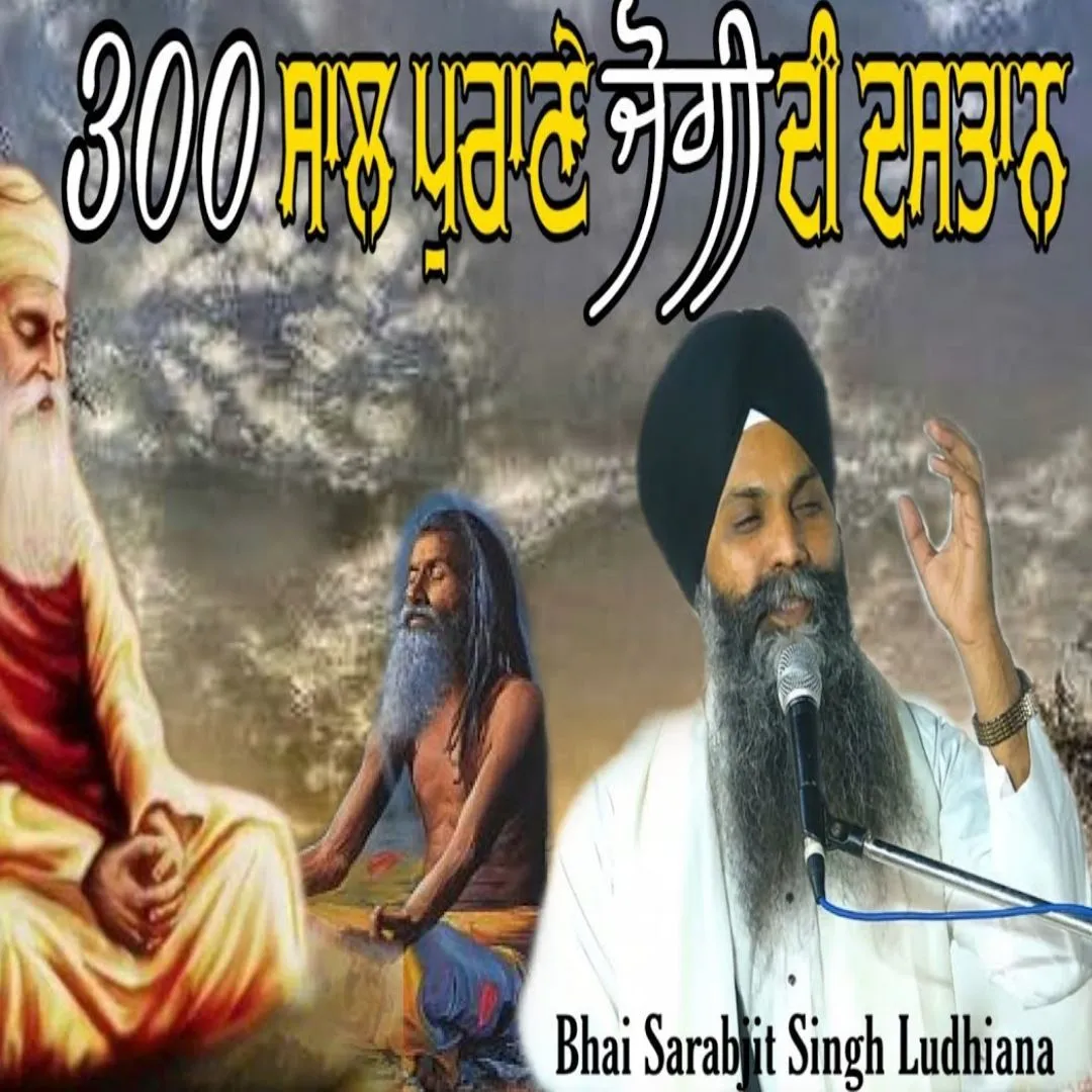 300 ਸਾਲ ਪੁਰਾਣੇ ਯੋਗੀ ਦੀ ਦਾਸਤਾਨ