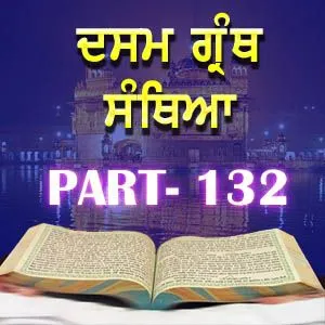 Part-132 Dasam Guru Granth Sahib
