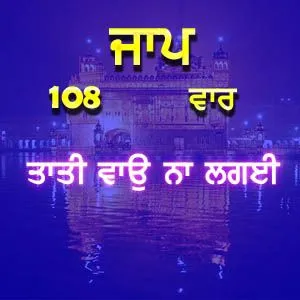 TAATI VAO NA LAGAI 108 jaap