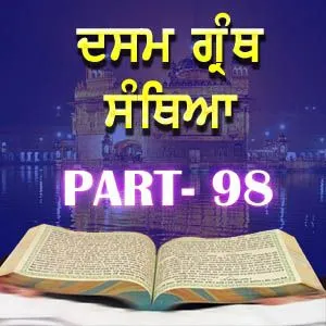 Part-98 Dasam Guru Granth Sahib