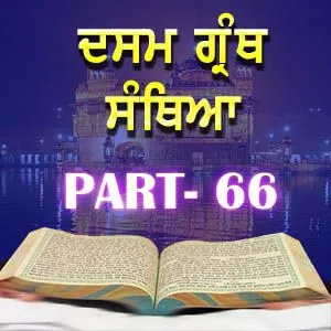 Part-66 Dasam Guru Granth Sahib