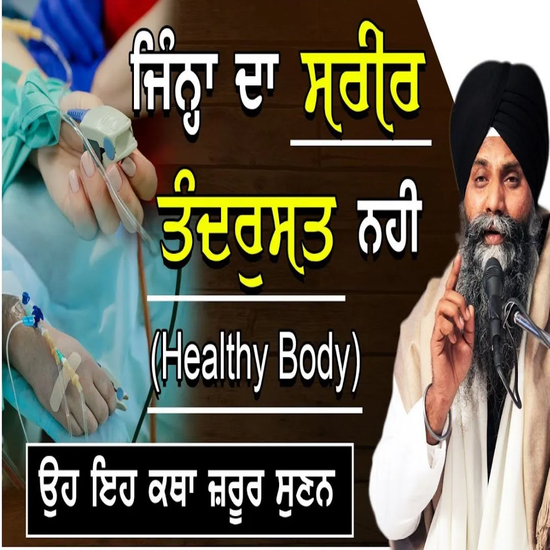 ਜਿੰਨਾ ਦਾ ਸਰੀਰ ਤੰਦਰੁਸਤ ਨਹੀ