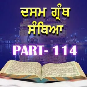 Part-114 Dasam Guru Granth Sahib