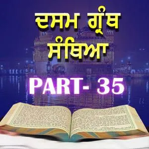 Part-35 Dasam Guru Granth Sahib