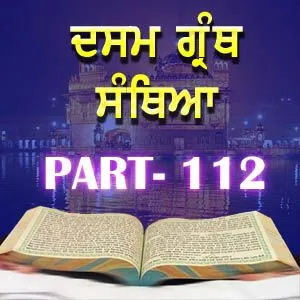 Part-112 Dasam Guru Granth Sahib
