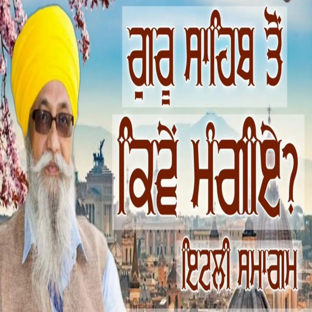 ਗੁਰੂ ਸਾਹਿਬ ਤੋਂ ਕਿਵੇਂ ਮੰਗੀਏ