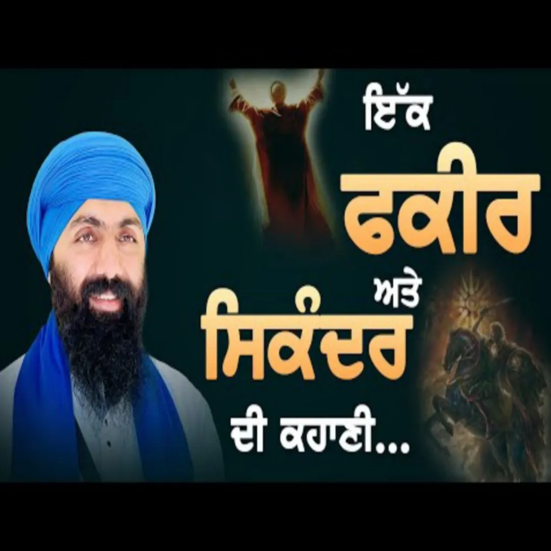 ਇੱਕ ਫ਼ਕੀਰ ਅਤੇ ਸਿਕੰਦਰ ਦੀ ਕਹਾਣੀ