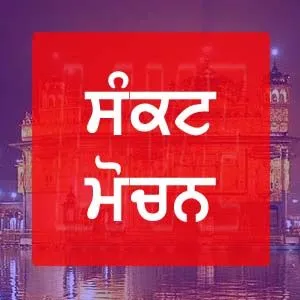 Sankat Mochan