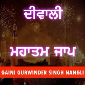 ਦੀਵਾਲੀ ਮਹਾਤਮ ਜਾਪ