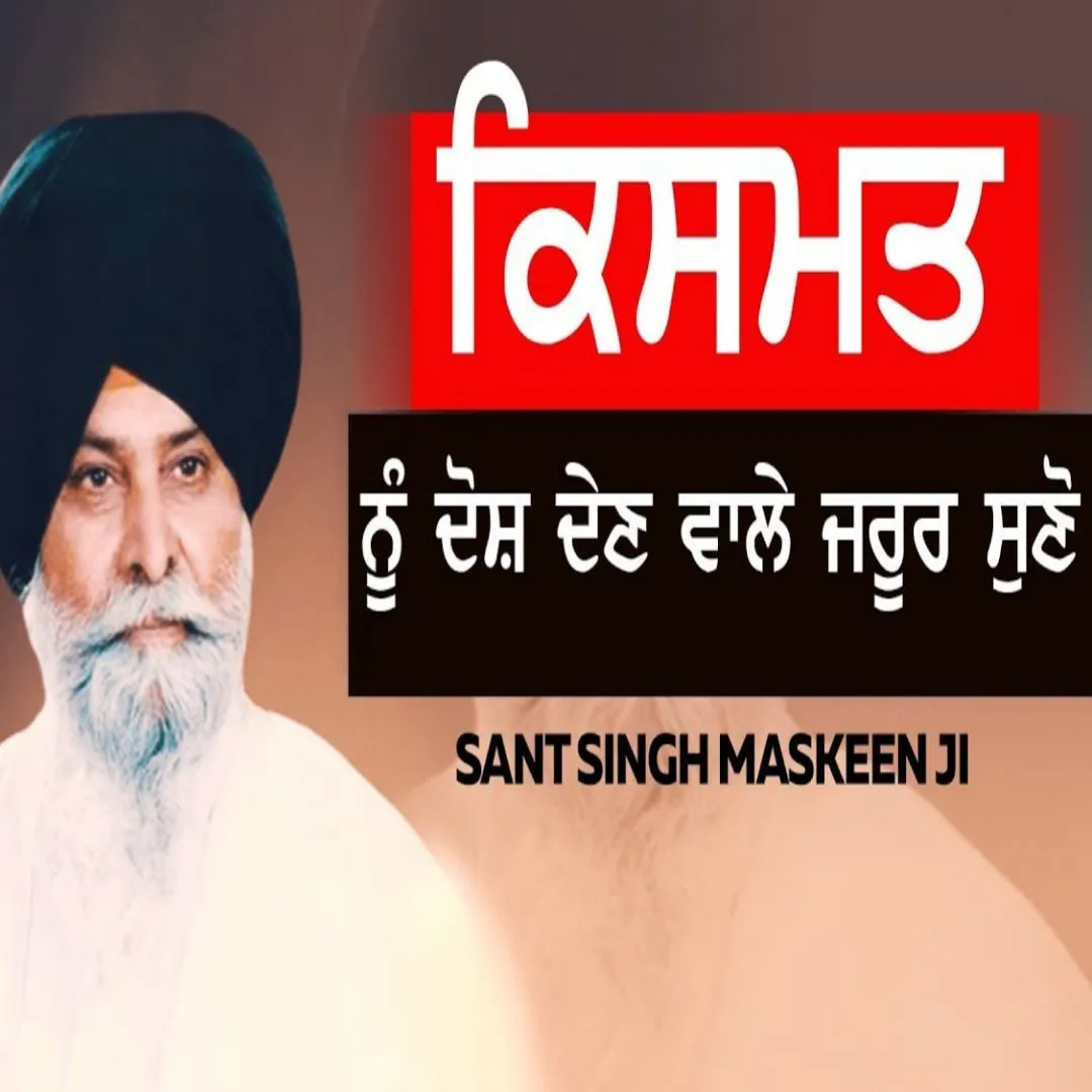 ਕਿਸਮਤ ਨੂੰ ਦੋਸ਼ ਦੇਣ ਵਾਲੇ ਜਰੂਰ ਸੁਣੋ