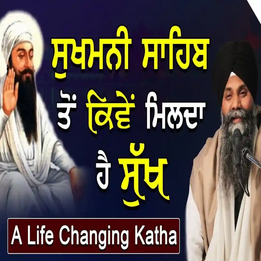 ਸੁਖਮਨੀ ਸਾਹਿਬ ਤੋਂ ਕਿਵੇਂ ਮਿਲਦਾ ਹੈ ਸੁੱਖ