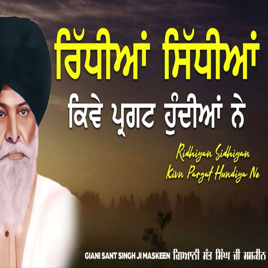 ਰਿਧੀਆਂ ਸਿਧੀਆਂ