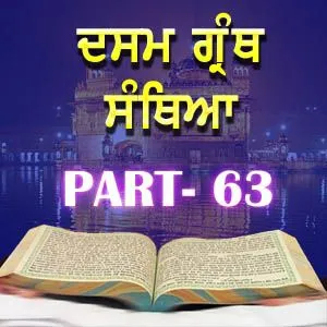 Part-63 Dasam Guru Granth Sahib