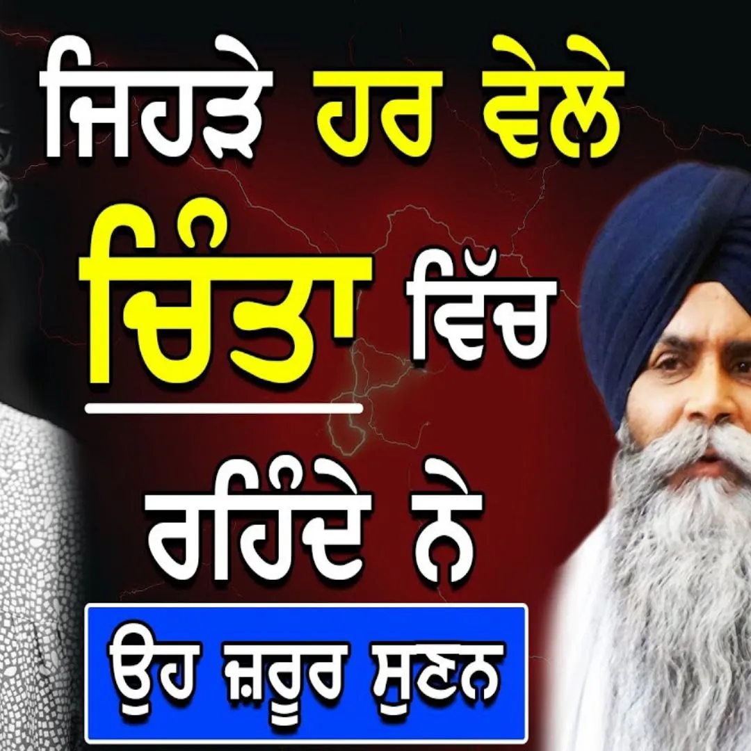 Jehre Har Vele Chinta Vich Rehnde ne