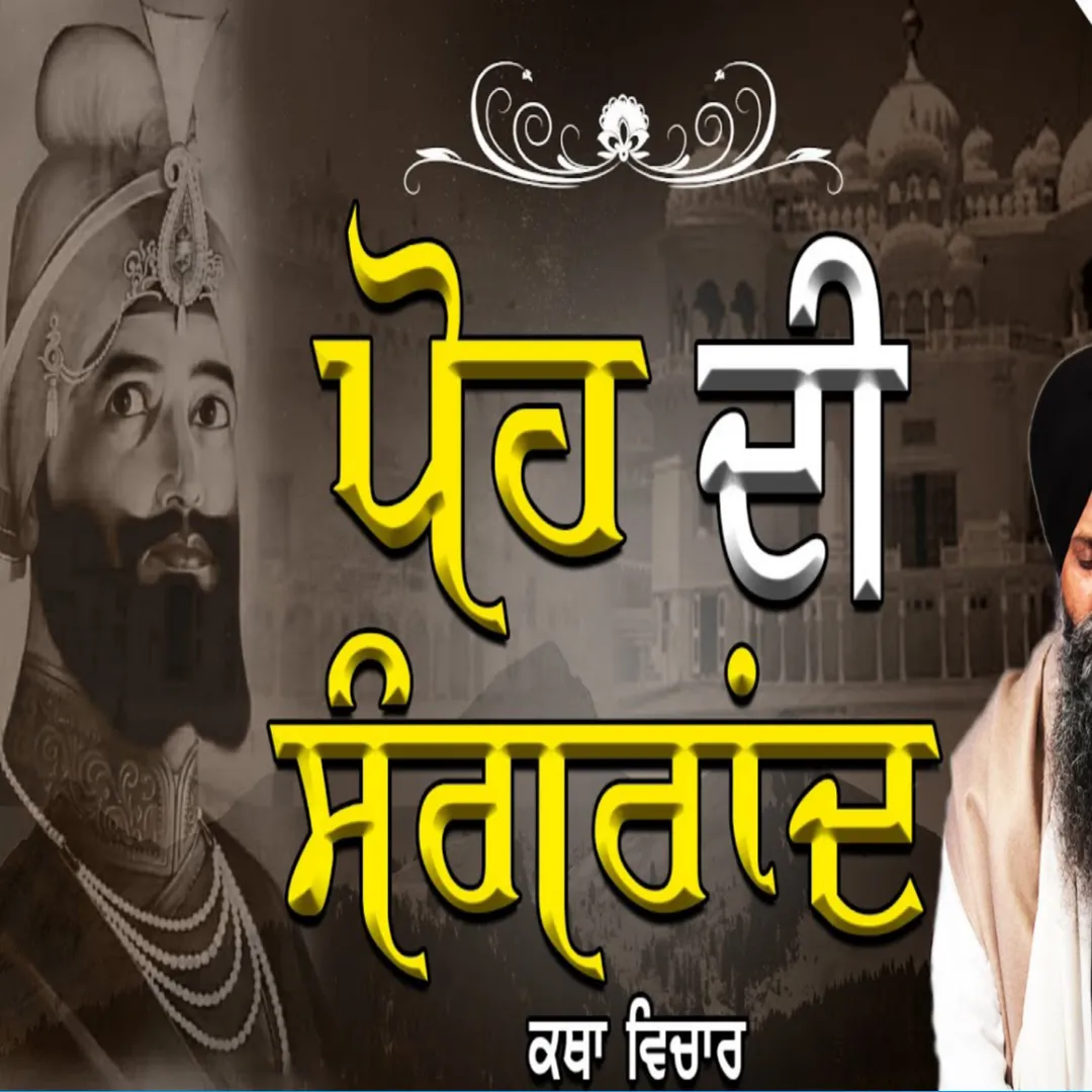 ਪੋਹ ਮਹੀਨੇ ਦੀ ਸੰਗਰਾਂਦ