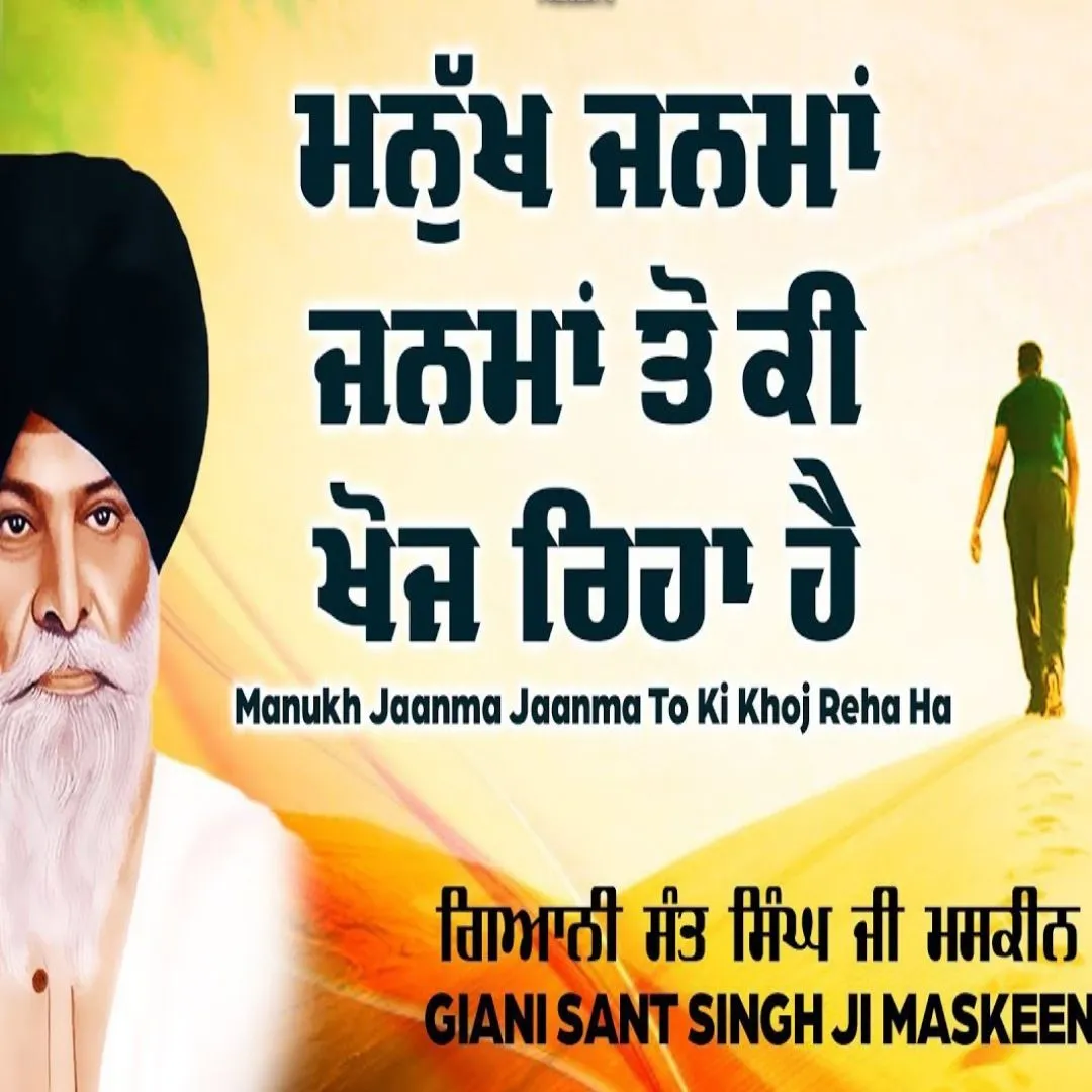 ਮਨੁੱਖ ਜਨਮਾਂ ਜਨਮਾਂ ਤੋਂ ਕੀ ਖੋਜ ਰਿਹਾ ਹੈ