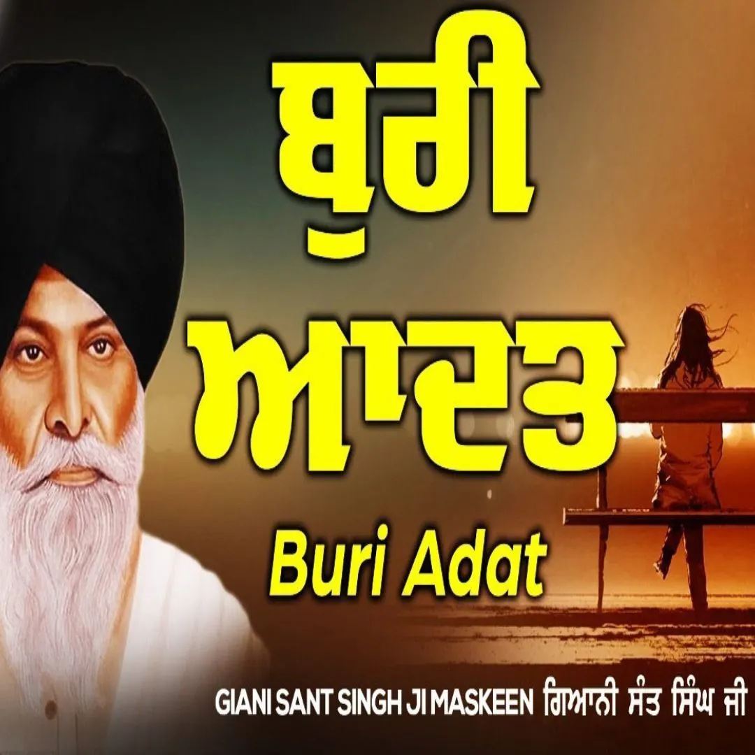 ਮਨੁੱਖ ਦੀ ਬੁਰੀ ਆਦਤ