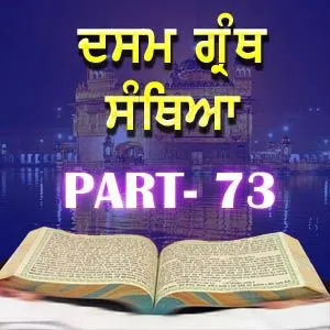 Part-73 Dasam Guru Granth Sahib