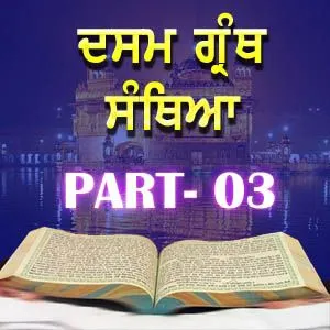 Part-3 Dasam Guru Granth Sahib
