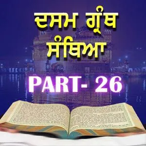 Part-26 Dasam Guru Granth Sahib