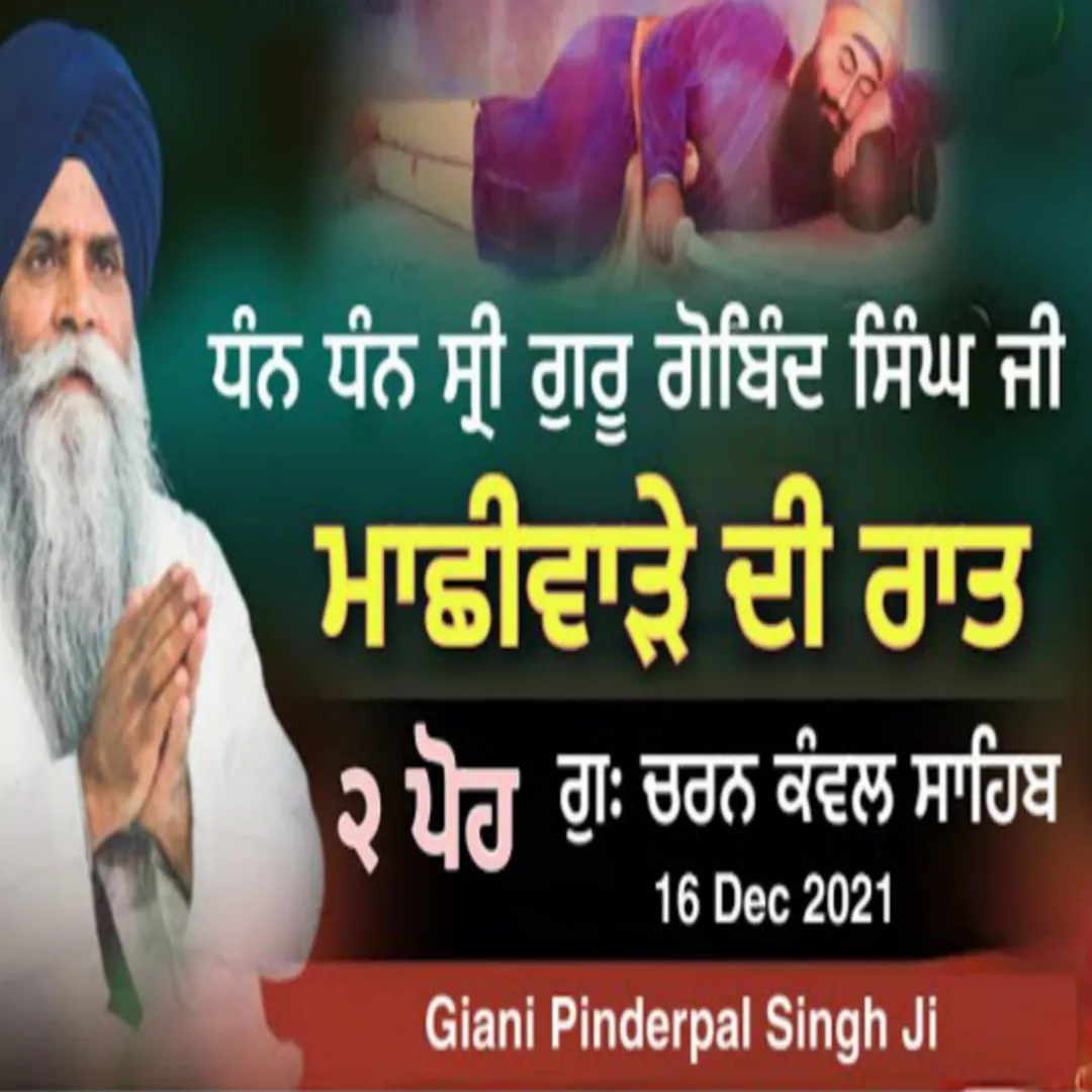 ੨ ਪੋਹ ਮਾਛੀਵਾੜੇ ਦੀ ਰਾਤ