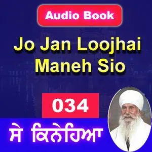 034 Jo Jan Loojhai Maneh Sio