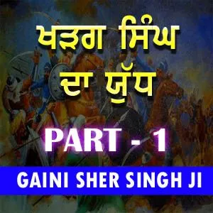 Part 1 ਖੜਗ ਸਿੰਘ ਦਾ ਯੁੱਧ