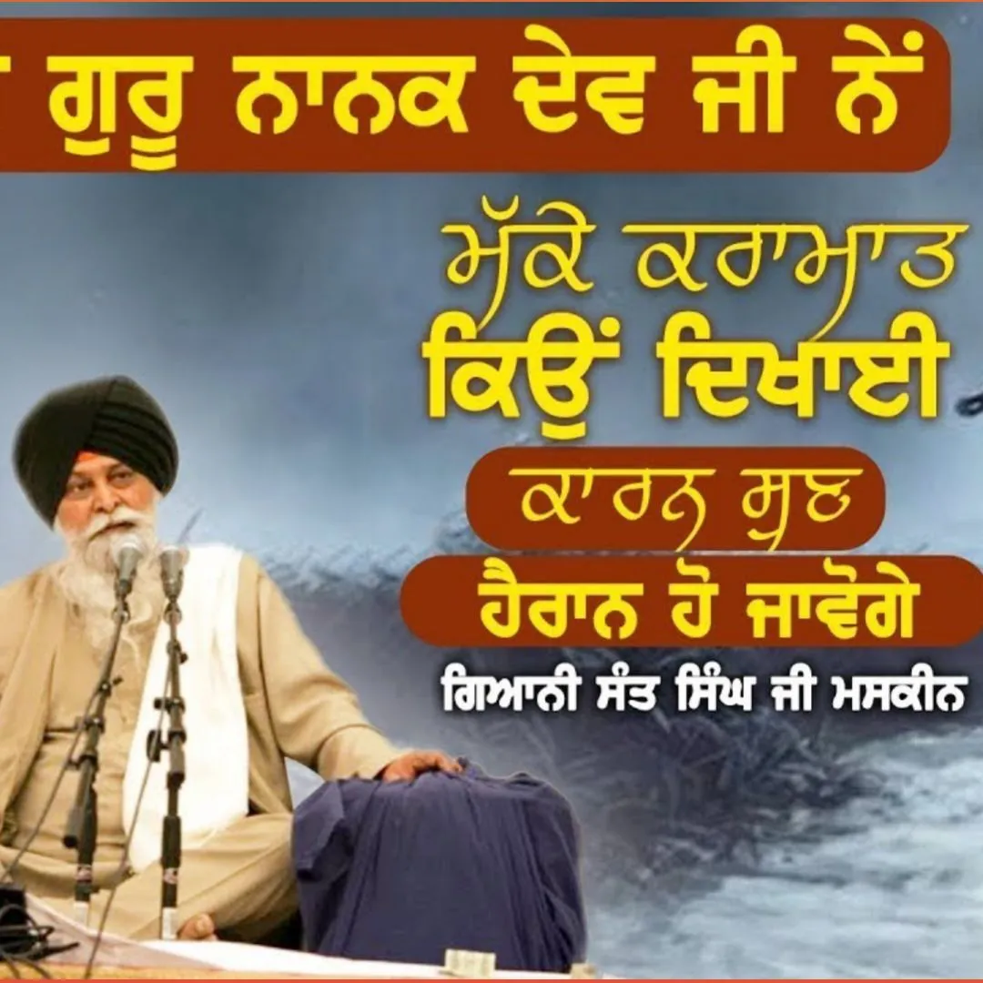 ਸ਼੍ਰੀ ਗੁਰੂ ਨਾਨਕ ਦੇਵ ਜੀ ਨੇ ਮੱਕੇ ਕਰਾਮਾਤ ਕਿਉ ਦਿਖਾਈ
